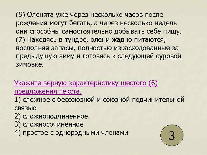 (6) Оленята уже через несколько часов после рождения могут бегать, а через несколько недель