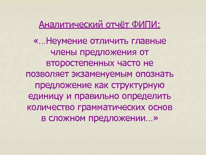 Аналитический отчёт ФИПИ: «…Неумение отличить главные члены предложения от второстепенных часто не позволяет экзаменуемым