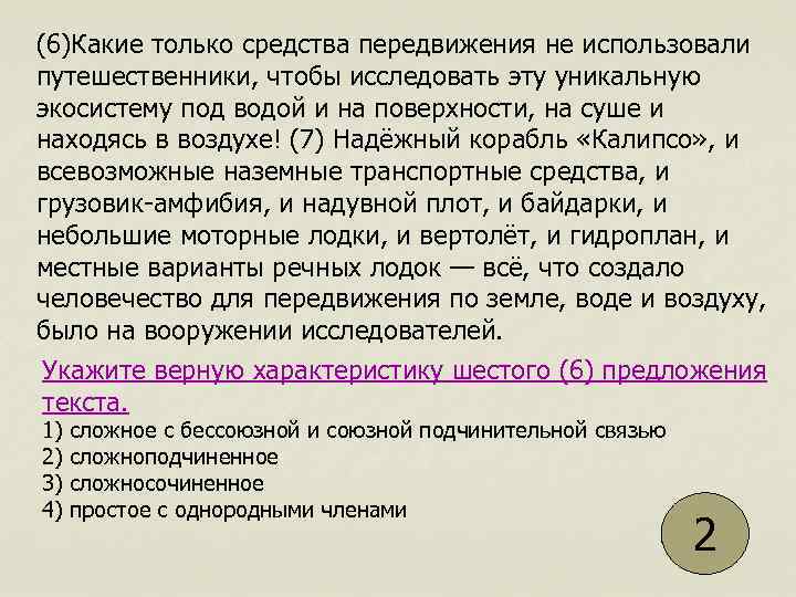 (6)Какие только средства передвижения не использовали путешественники, чтобы исследовать эту уникальную экосистему под водой