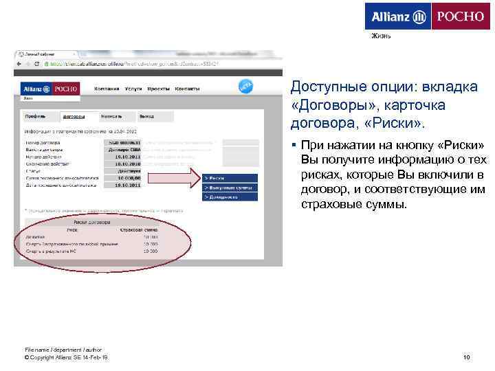 Доступные опции: вкладка «Договоры» , карточка договора, «Риски» . § При нажатии на кнопку