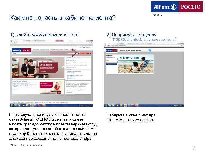 Как мне попасть в кабинет клиента? 1) с сайта www. allianzrosnolife. ru 2) Напрямую