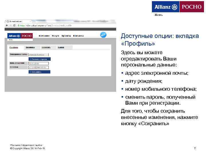 Доступные опции: вкладка «Профиль» Здесь вы можете отредактировать Ваши персональные данные: § адрес электронной