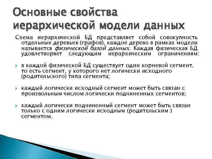 Основные свойства иерархической модели данных Схема иерархической БД представляет собой совокупность отдельных деревьев (графов),