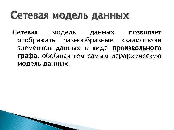 Сетевая модель данных позволяет отображать разнообразные взаимосвязи элементов данных в виде произвольного графа, обобщая