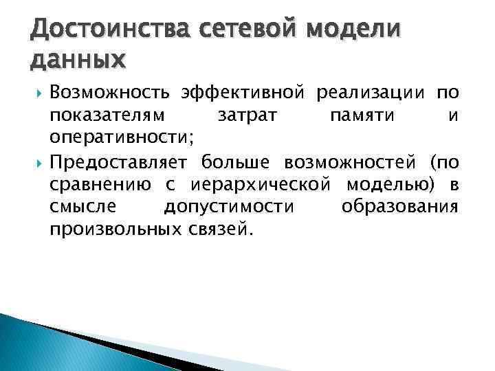 Достоинства сетевой модели данных Возможность эффективной реализации по показателям затрат памяти и оперативности; Предоставляет