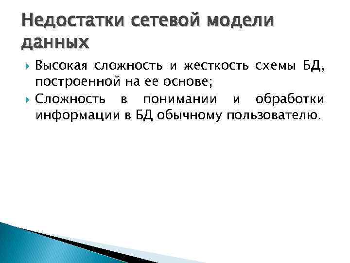 Недостатки сетевой модели данных Высокая сложность и жесткость схемы БД, построенной на ее основе;