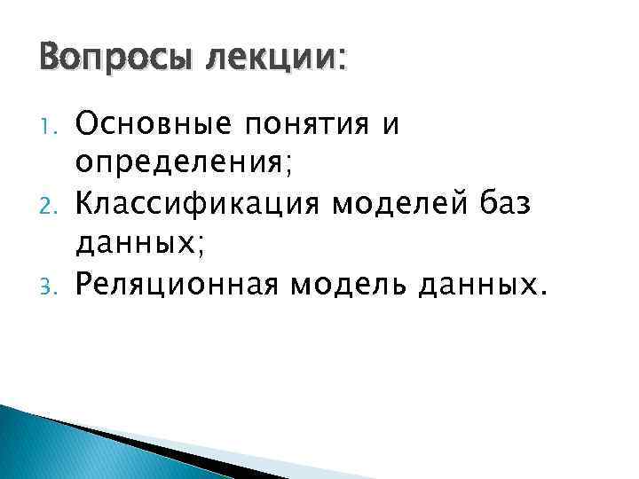 Вопросы лекции: 1. 2. 3. Основные понятия и определения; Классификация моделей баз данных; Реляционная