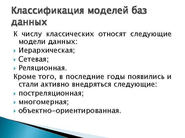 Классификация моделей баз данных К числу классических относят следующие модели данных: Иерархическая; Сетевая; Реляционная.