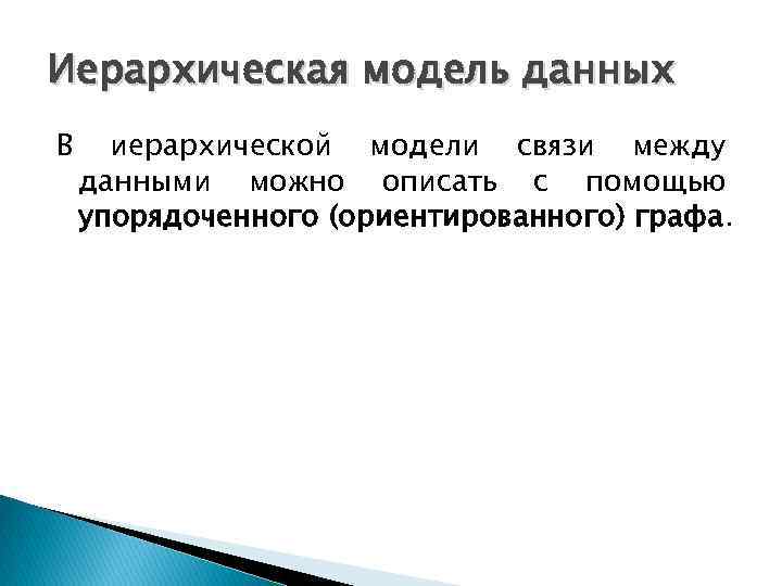 Иерархическая модель данных В иерархической модели связи между данными можно описать с помощью упорядоченного