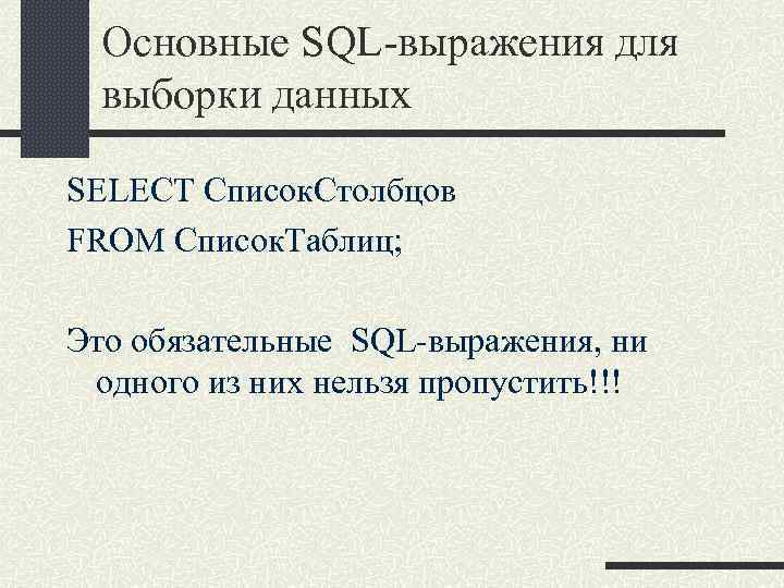 Основные SQL-выражения для выборки данных SELECT Список. Столбцов FROM Список. Таблиц; Это обязательные SQL-выражения,