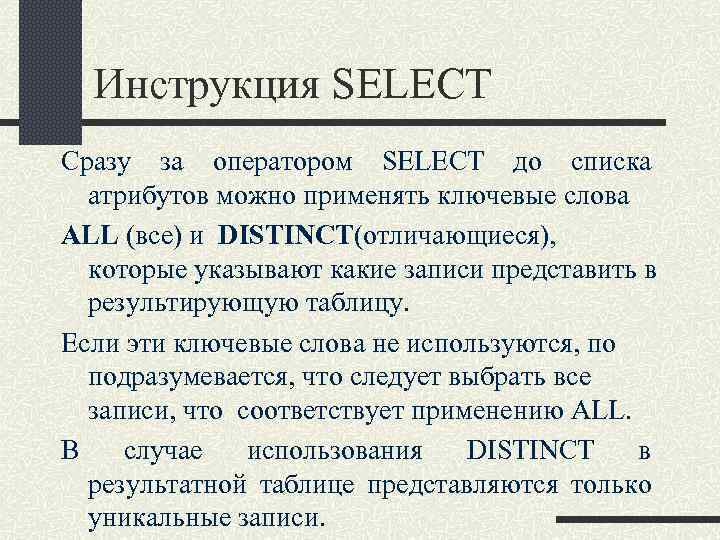 Инструкция SELECT Сразу за оператором SELECT до списка атрибутов можно применять ключевые слова ALL