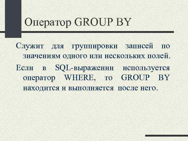 Оператор GROUP BY Служит для группировки записей по значениям одного или нескольких полей. Если