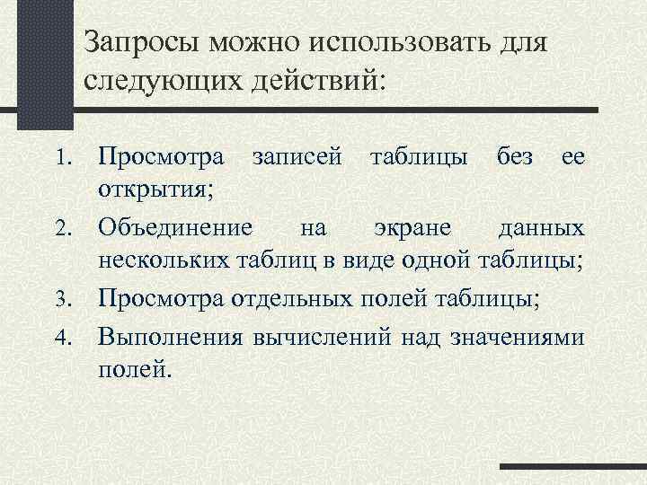 Запросы можно использовать для следующих действий: Просмотра записей таблицы без ее открытия; 2. Объединение