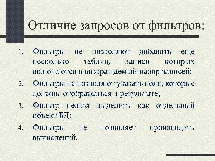 Отличие фильтра