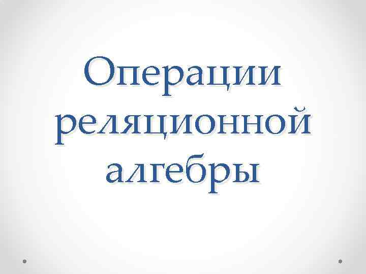 Операции реляционной алгебры 