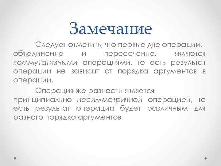 Замечание Следует отметить, что первые две операции, объединение и пересечение, являются коммутативными операциями, то