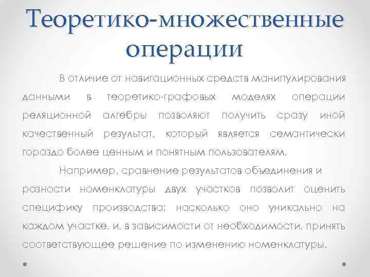 Теоретико-множественные операции В отличие от навигационных средств манипулирования данными в реляционной теоретико-графовых алгебры позволяют