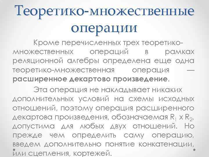 Теоретико-множественные операции Кроме перечисленных трех теоретикомножественных операций в рамках реляционной алгебры определена еще одна