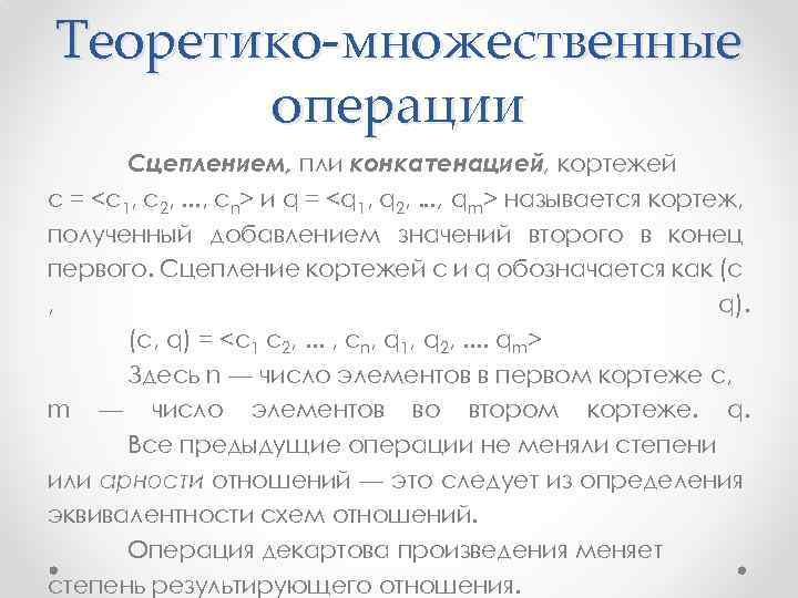 Теоретико-множественные операции Сцеплением, пли конкатенацией, кортежей с = <c 1, с2, . . .