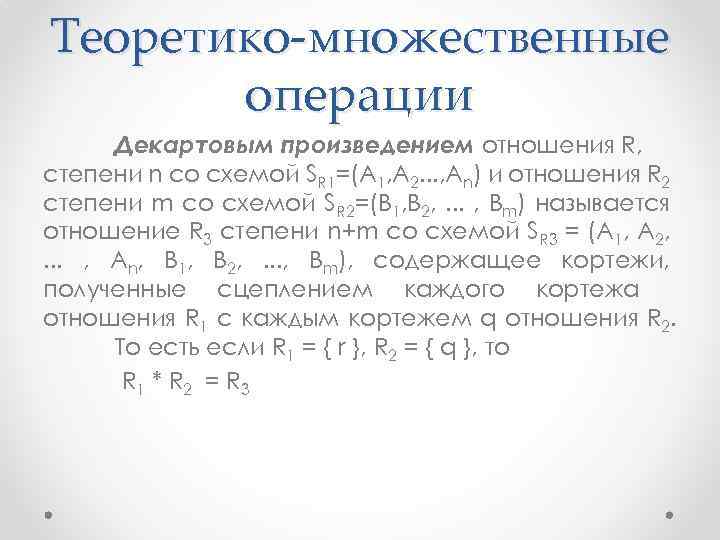 Теоретико-множественные операции Декартовым произведением отношения R, степени n со схемой SR 1=(А 1, А