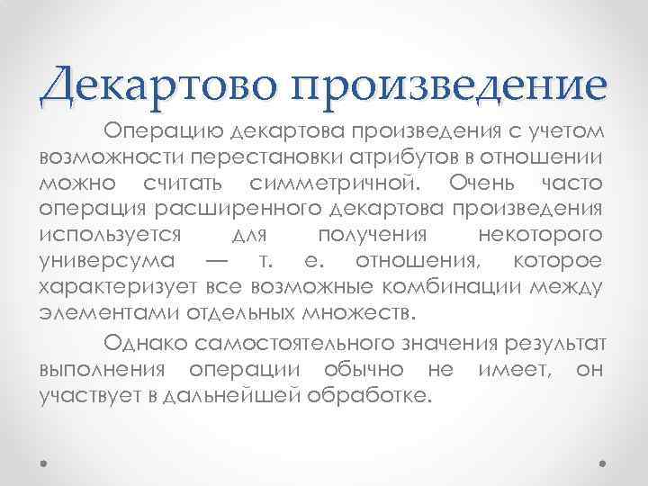 Декартово произведение Операцию декартова произведения с учетом возможности перестановки атрибутов в отношении можно считать