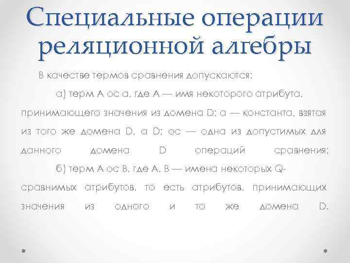 Специальные операции реляционной алгебры В качестве термов сравнения допускаются: а) терм А ос а,