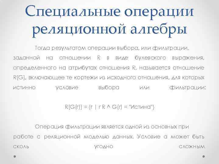 Специальные операции реляционной алгебры Тогда результатом операции выбора, или фильтрации, заданной на отношении R