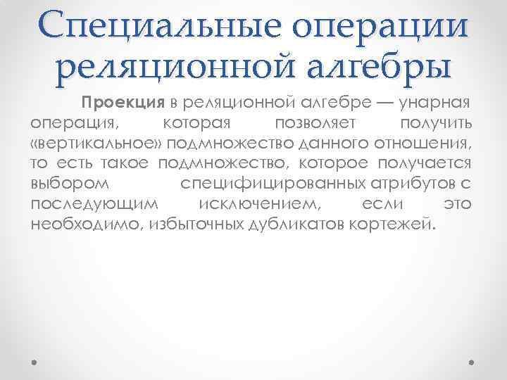 Специальные операции реляционной алгебры Проекция в реляционной алгебре — унарная операция, которая позволяет получить