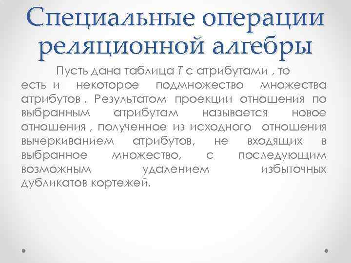 Специальные операции реляционной алгебры Пусть дана таблица T с атрибутами , то есть и