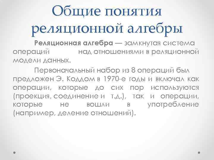 Общие понятия реляционной алгебры Реляционная алгебра — замкнутая система операций над отношениями в реляционной