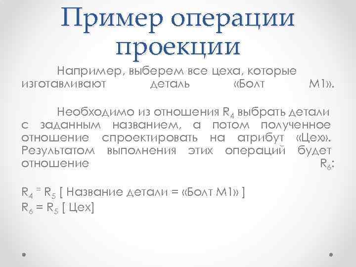 Пример операции проекции Например, выберем все цеха, которые изготавливают деталь «Болт M 1» .