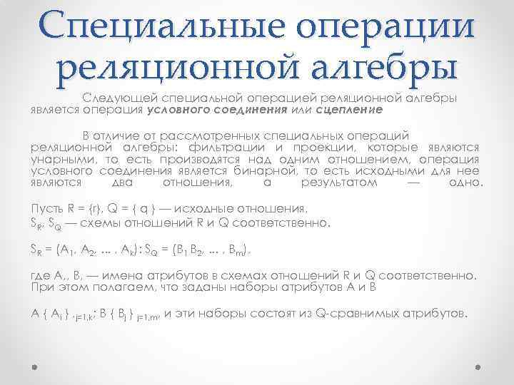 Специальные операции реляционной алгебры Следующей специальной операцией реляционной алгебры является операция условного соединения или