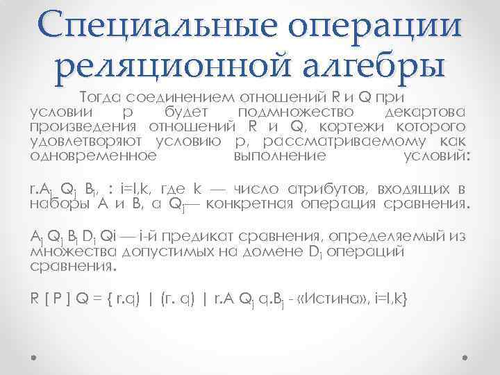 Специальные операции реляционной алгебры Тогда соединением отношений R и Q при условии р будет