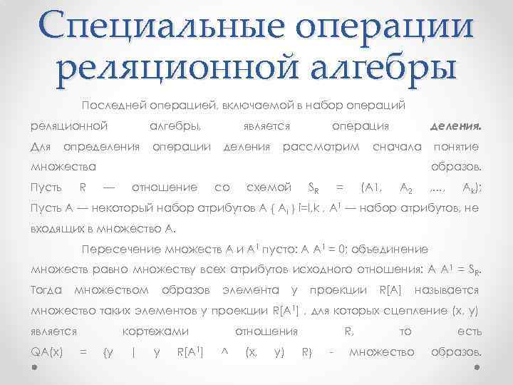 Специальные операции реляционной алгебры Последней операцией, включаемой в набор операций реляционной алгебры, Для операции