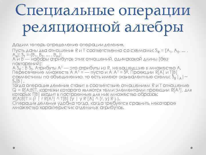 Специальные операции реляционной алгебры Дадим теперь определение операции деления. Пусть даны два отношения R