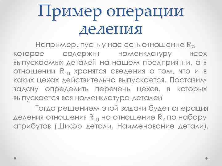 Пример операции деления Например, пусть у нас есть отношение R 7, которое содержит номенклатуру