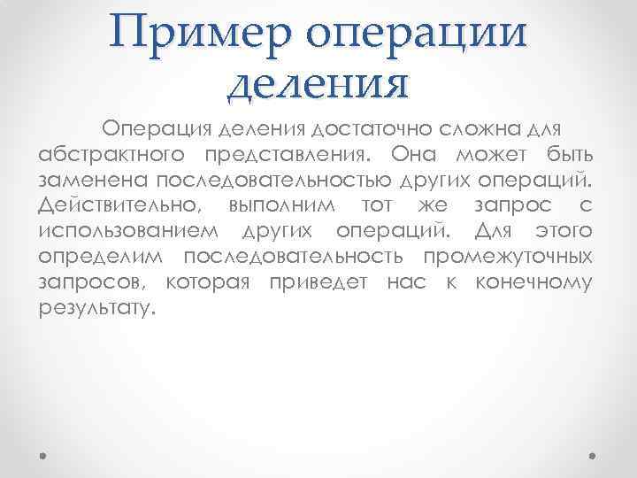 Пример операции деления Операция деления достаточно сложна для абстрактного представления. Она может быть заменена