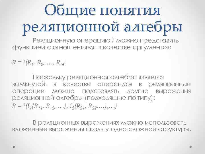 Общие понятия реляционной алгебры Реляционную операцию f можно представить функцией с отношениями в качестве