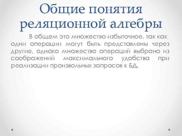 Общие понятия реляционной алгебры В общем это множество избыточное, так как одни операции могут