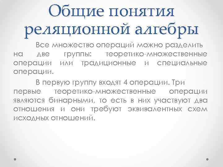 Общие понятия реляционной алгебры Все множество операций можно разделить на две группы: теоретико-множественные операции