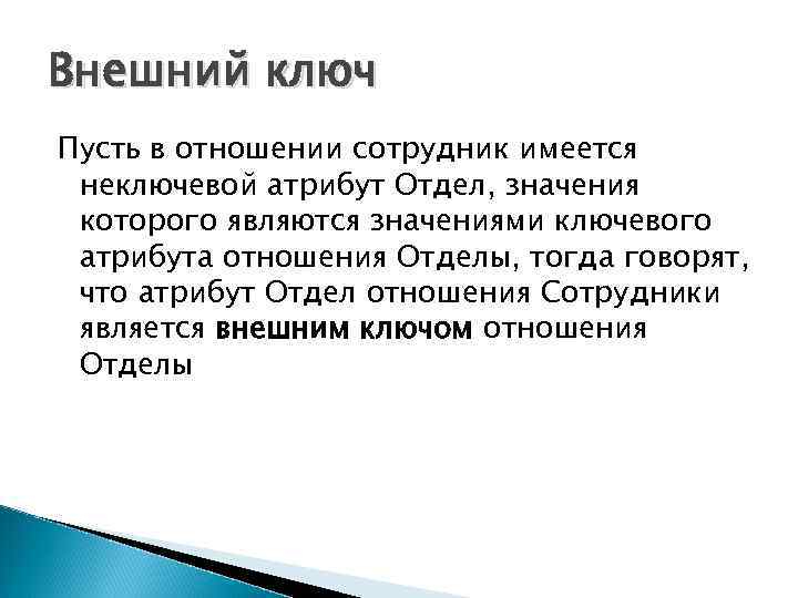 Внешний ключ Пусть в отношении сотрудник имеется неключевой атрибут Отдел, значения которого являются значениями