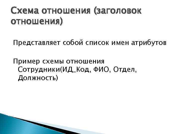 Схема отношения (заголовок отношения) Представляет собой список имен атрибутов Пример схемы отношения Сотрудники(ИД_Код, ФИО,