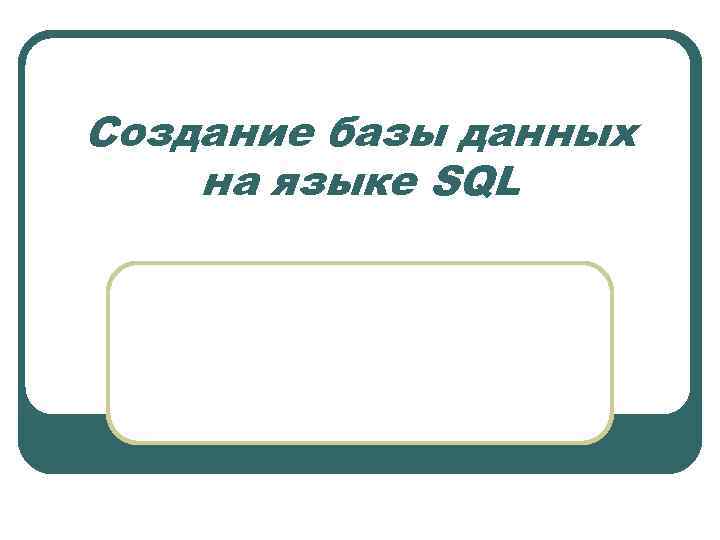 Создание базы данных на языке SQL 