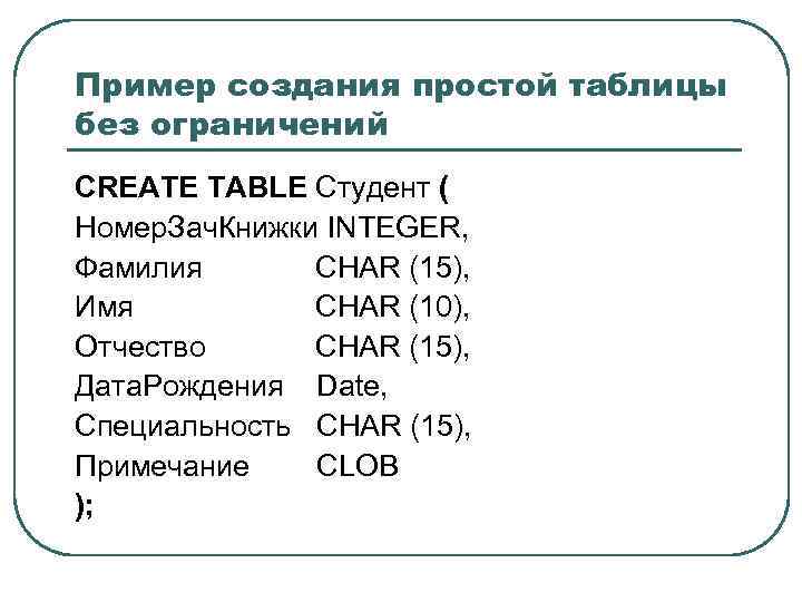 Пример создания простой таблицы без ограничений CREATE TABLE Студент ( Номер. Зач. Книжки INTEGER,