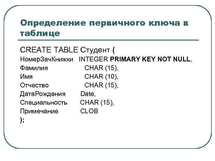 Определение первичного ключа в таблице CREATE TABLE Студент ( Номер. Зач. Книжки INTEGER PRIMARY