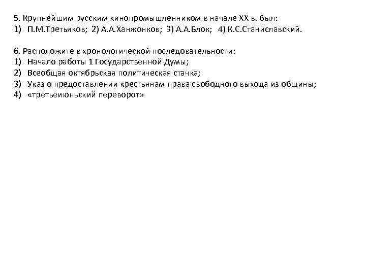 5. Крупнейшим русским кинопромышленником в начале XX в. был: 1) П. М. Третьяков; 2)