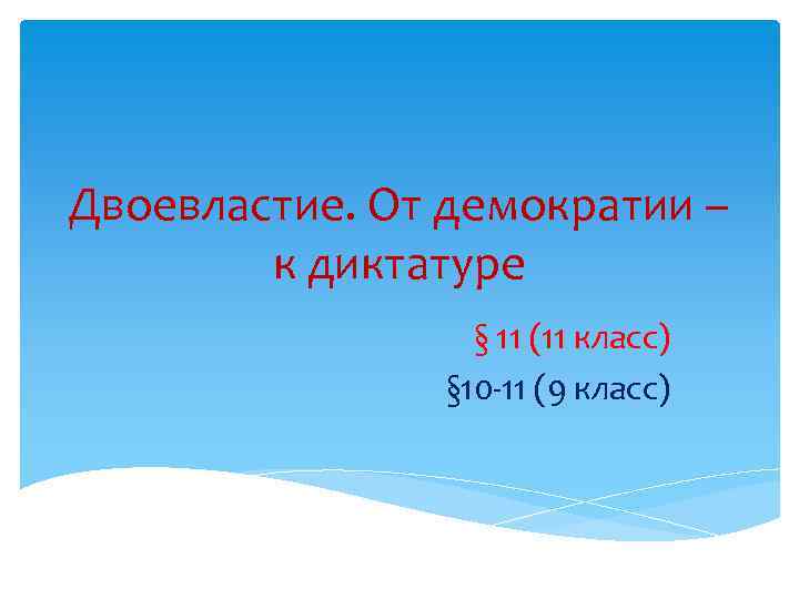 Двоевластие. От демократии – к диктатуре § 11 (11 класс) § 10 -11 (9