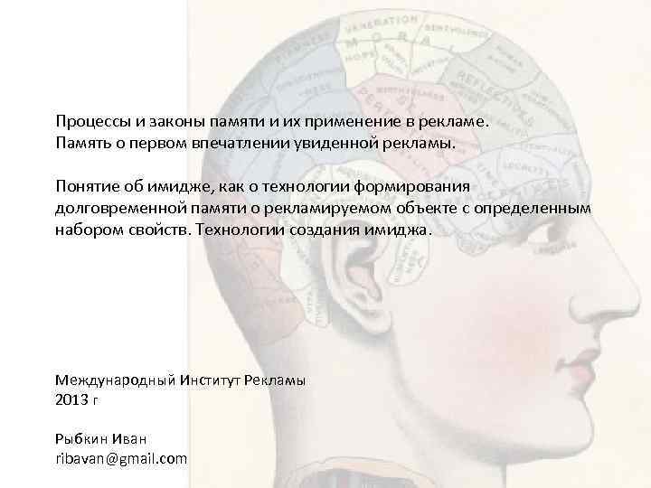 Процессы и законы памяти и их применение в рекламе. Память о первом впечатлении увиденной