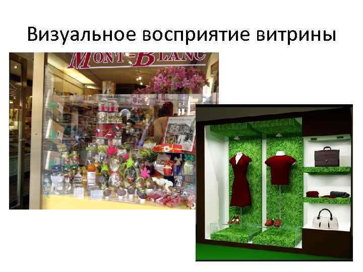 Визуальное восприятие витрины 