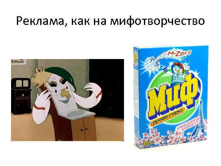 Реклама, как на мифотворчество 
